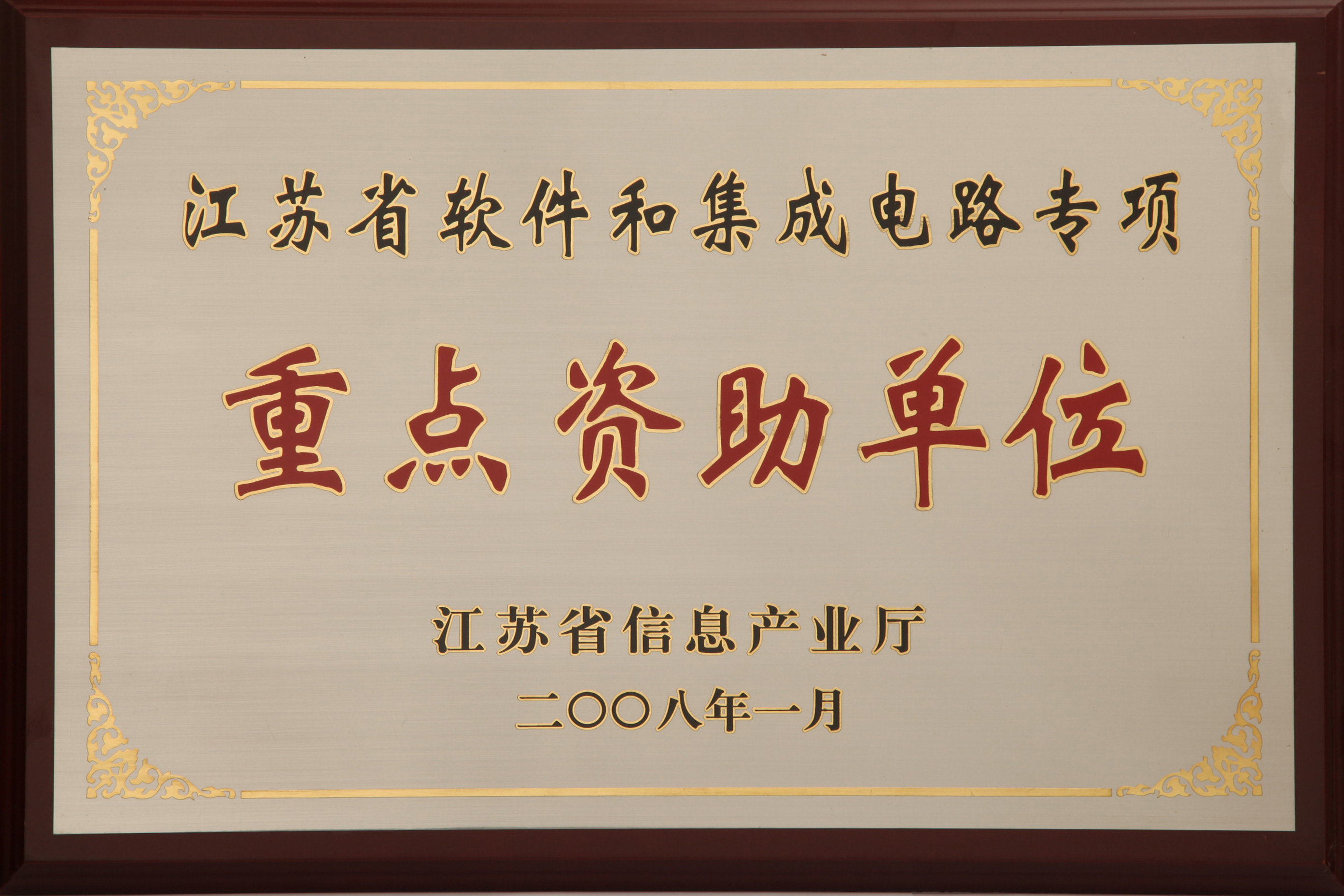 江蘇省軟件和集成電路專項(xiàng)重點(diǎn)資助單位