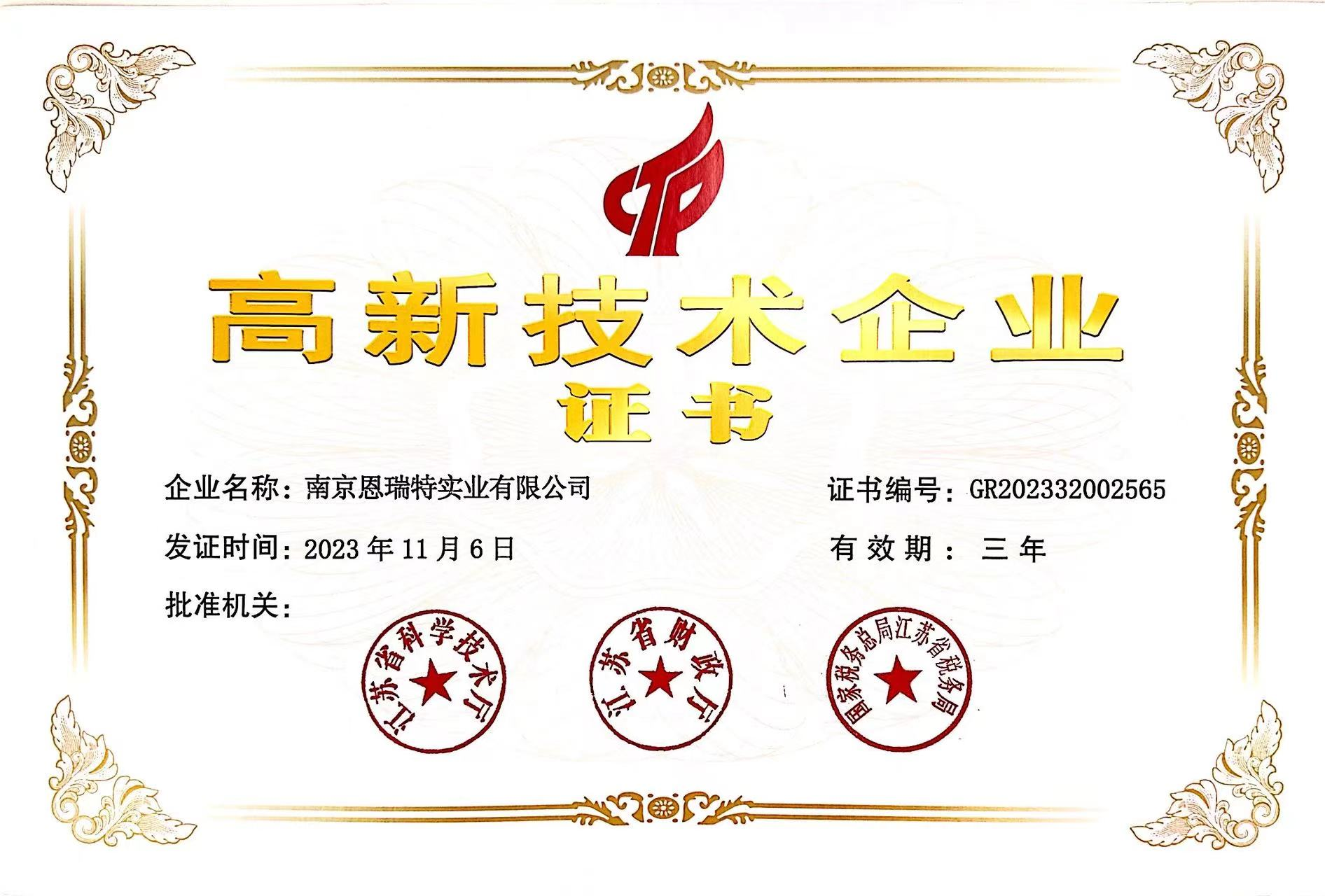 恩瑞特高新技術(shù)企業(yè)